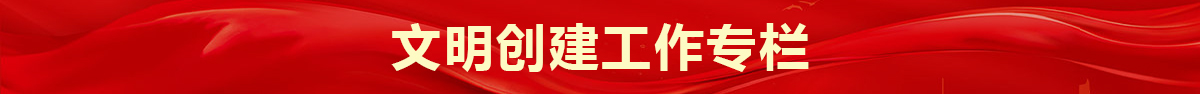 文明創建工作專欄